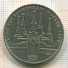 Рубль. Олимпиада-80. Кремль 1978г