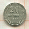 20 копеек 1925г
