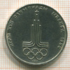 Рубль. Олимпиада-80. Эмблема 1977г