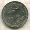 Рубль. 70 лет ВОСР 1987г