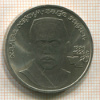 Рубль. Хамза Хаким-заде Ниязи 1989г