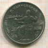 Рубль. Чайковский 1990г