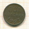 Пол копейки 1927г