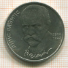 Рубль. Янис Райнис 1990г