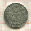 50 копеек 1922г