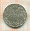 20 копеек 1923г