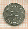 20 копеек 1924г