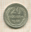 20 копеек 1928г