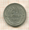 20 копеек 1928г