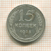 15 копеек 1925г