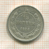15 копеек 1923г
