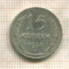 15 копеек 1927г