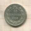 10 копеек 1923г