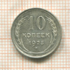 10 копеек 1925г