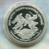 3 рубля. "1000-летие России. Дмитрий Донской. Поединок Пересвета с Челубеем". ПРУФ 1996г