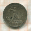 Полтинник 1926г