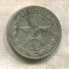 50 копеек 1922г
