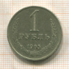 1 рубль 1965г