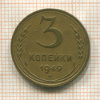 3 копейки 1949г