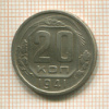 20 копеек 1941г