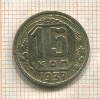 15 копеек 1937г