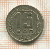 15 копеек 1944г