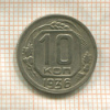 10 копеек 1936г