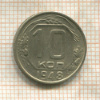 10 копеек 1948г