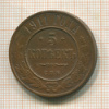 5 копеек 1911г