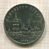 5 рублей. Софийский собор 1988г