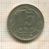 15 копеек 1956г