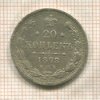 20 копеек 1878г