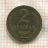 2 копейки 1924г