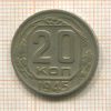 20 копеек 1945г