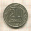 20 копеек 1940г