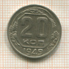 20 копеек 1949г