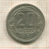 20 копеек 1951г