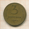 3 копейки 1948г