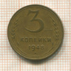 3 копейки 1948г