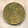 3 копейки 1934г