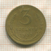 3 копейки 1935г