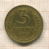 3 копейки 1940г