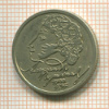 1 рубль. Пушкин 1999г