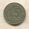 15 копеек 1948г