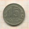 15 копеек 1950г