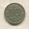 10 копеек 1950г