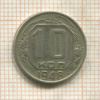 10 копеек 1948г
