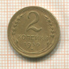 2 копейки 1930г