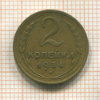 2 копейки 1934г