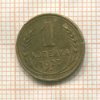 1 копейка 1927г